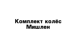 Комплект колёс Мишлен